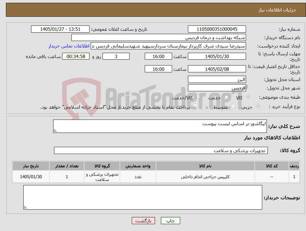 تصویر کوچک آگهی نیاز کالا-لیگاشور-بر اساس لیست پیوست