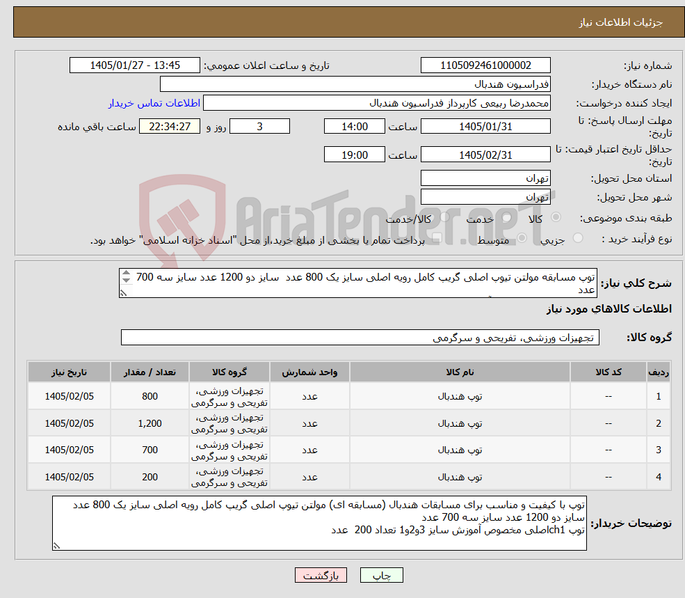 تصویر کوچک آگهی نیاز کالا-توپ مسابقه مولتن تیوپ اصلی گریپ کامل رویه اصلی سایز یک 800 عدد سایز دو 1200 عدد سایز سه 700 عدد توپ ch1اصلی مخصوص آموزش سایز 3و2و1 تعداد 200 عدد