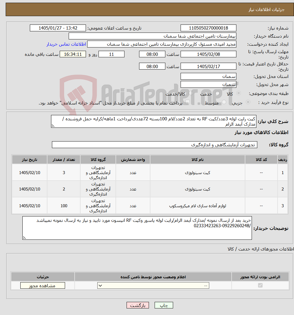تصویر کوچک آگهی نیاز کالا-کیت رایت لوله 3عدد/کیت RF به تعداد 2عدد/لام 100بسته 72عددی/پرداخت 1ماهه/کرایه حمل فروشنده /مدارک آیمد الزام