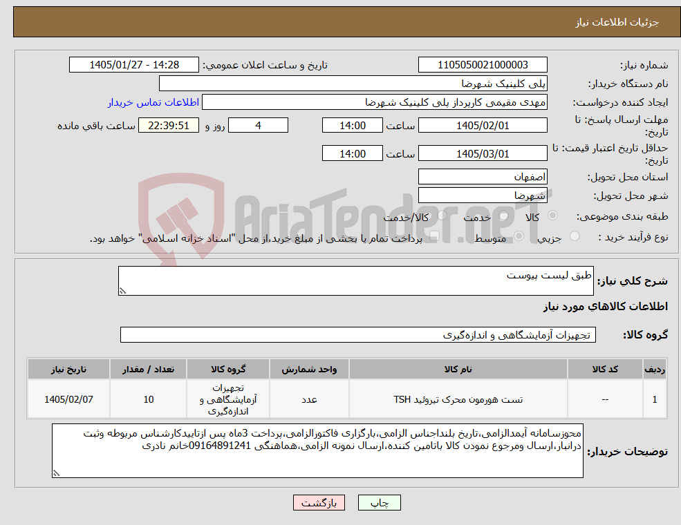 تصویر کوچک آگهی نیاز کالا-طبق لیست پیوست