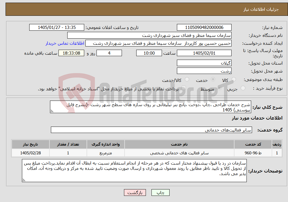 تصویر کوچک آگهی نیاز خدمات-شرح خدمات طراحی ،چاپ ،دوخت ،پانچ بنر تبلیغاتی بر روی سازه های سطح شهر رشت -(بشرح فایل پیوستی) 1405