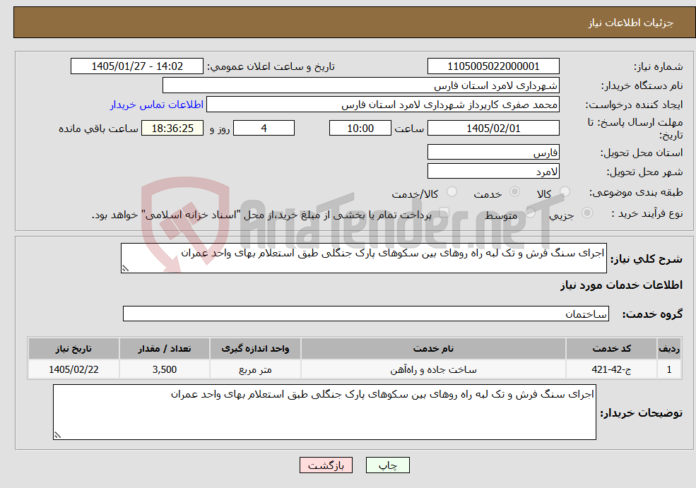 تصویر کوچک آگهی نیاز خدمات-اجرای سنگ فرش و تک لبه راه روهای بین سکوهای پارک جنگلی طبق استعلام بهای واحد عمران 