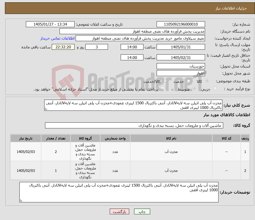 تصویر کوچک آگهی نیاز کالا-مخزن آب پلی اتیلن سه لایهUVدار، آنتی باکتریال 1500 لیتری عمودی+مخزن آب پلی اتیلن سه لایهUVدار، آنتی باکتریال 1000 لیتری افقی