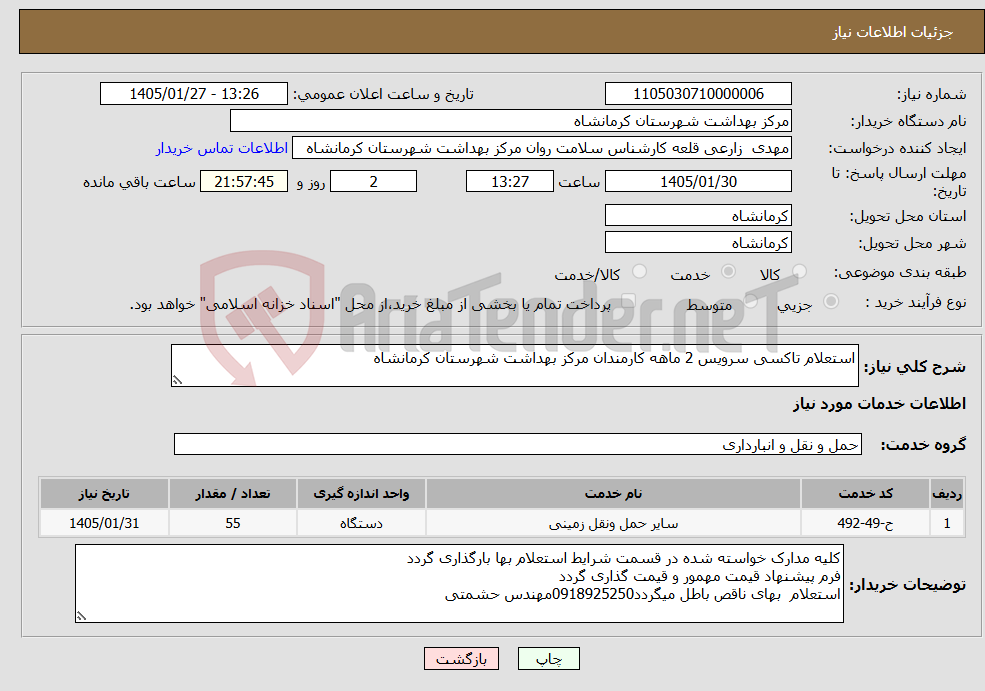 تصویر کوچک آگهی نیاز خدمات-استعلام تاکسی سرویس 2 ماهه کارمندان مرکز بهداشت شهرستان کرمانشاه