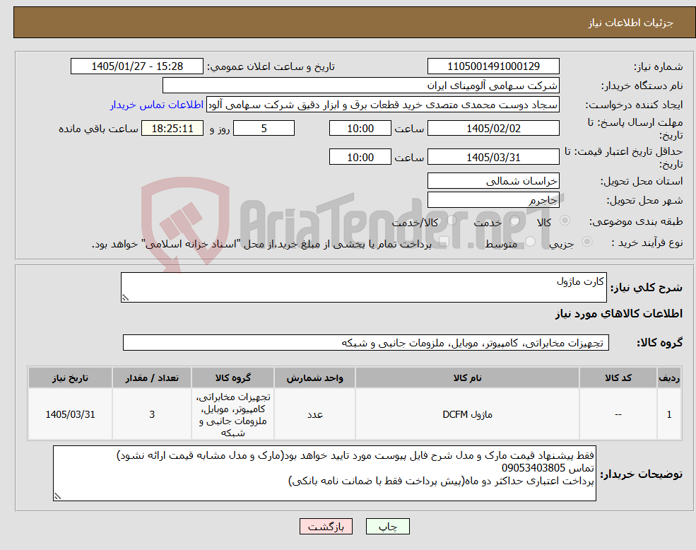 تصویر کوچک آگهی نیاز کالا-کارت ماژول