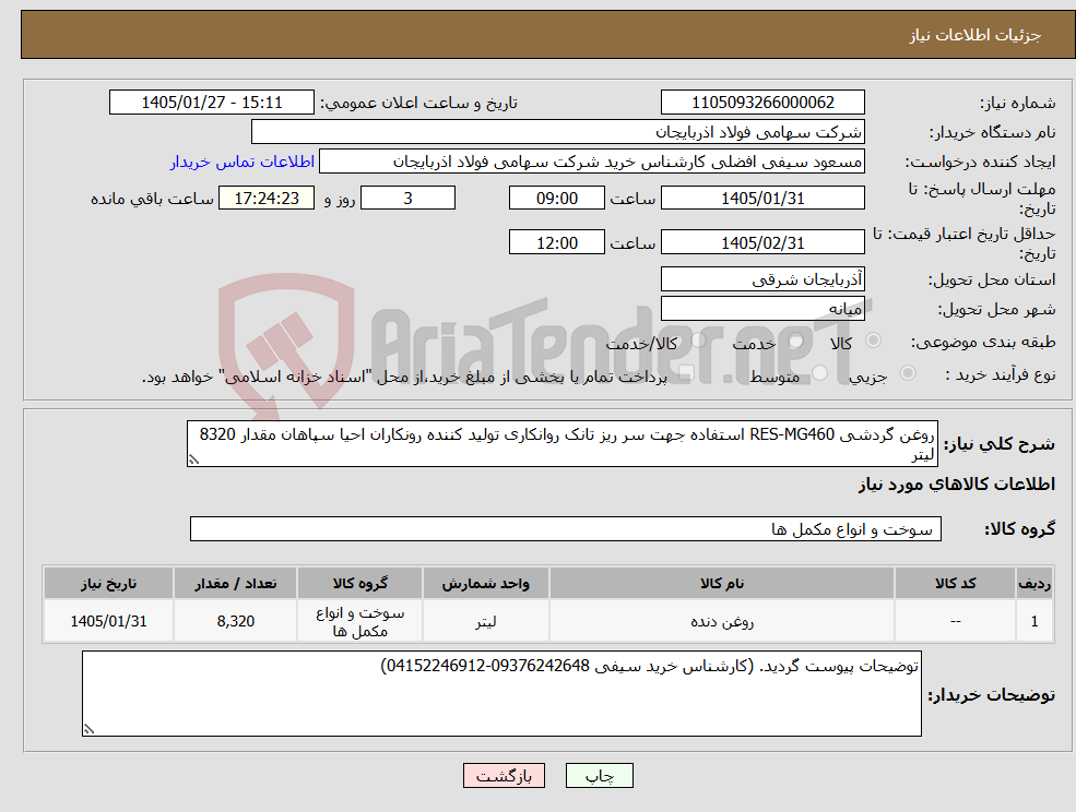 تصویر کوچک آگهی نیاز کالا-روغن گردشی RES-MG460 استفاده جهت سر ریز تانک روانکاری تولید کننده رونکاران احیا سپاهان مقدار 8320 لیتر