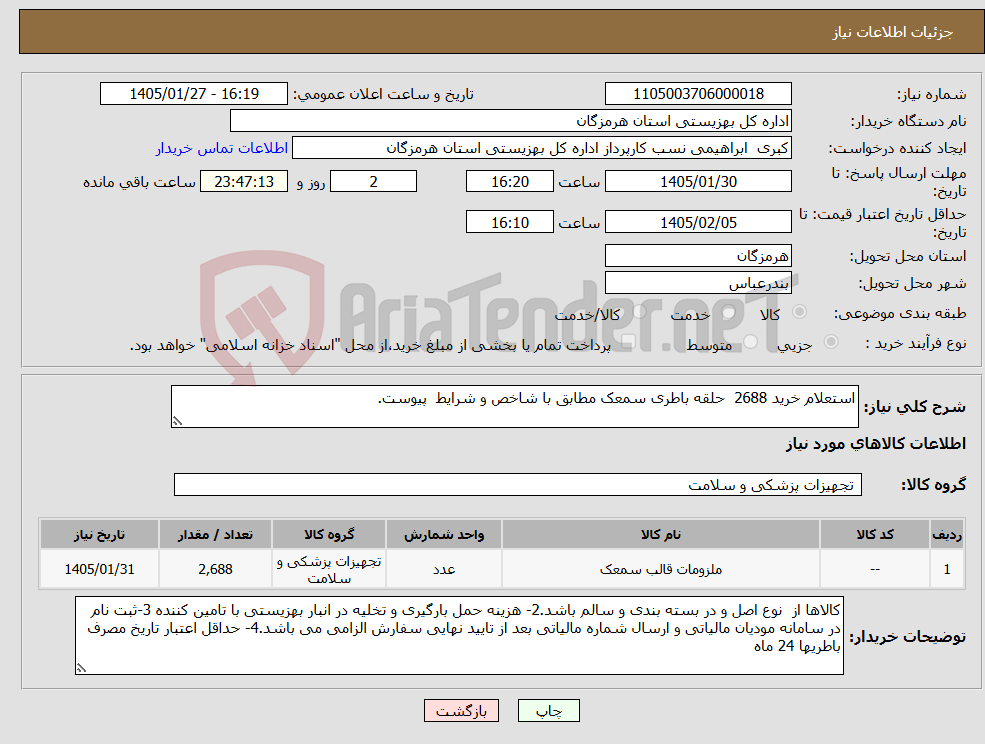 تصویر کوچک آگهی نیاز کالا-استعلام خرید 2688 حلقه باطری سمعک مطابق با شاخص و شرایط پیوست. 