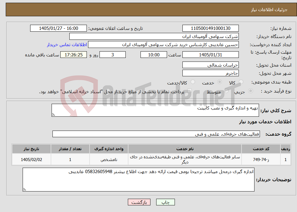 تصویر کوچک آگهی نیاز خدمات-تهیه و اندازه گیری و نصب کابینت 