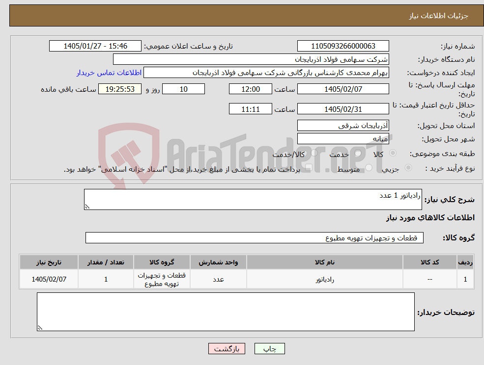 تصویر کوچک آگهی نیاز کالا-رادیاتور 1 عدد