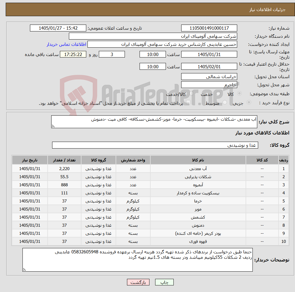 تصویر کوچک آگهی نیاز کالا-اب معدنی -شکلات -ابمیوه -بیسکوبیت- خرما- مویز-کشمش-نسکافه- کافی میت -دمنوش
