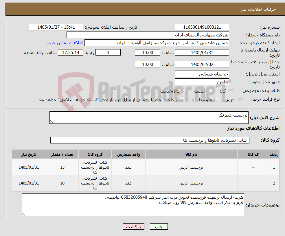 تصویر کوچک آگهی نیاز کالا-برچسب شبرنگ