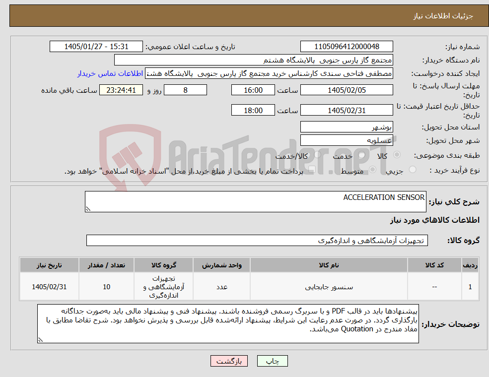 تصویر کوچک آگهی نیاز کالا-ACCELERATION SENSOR