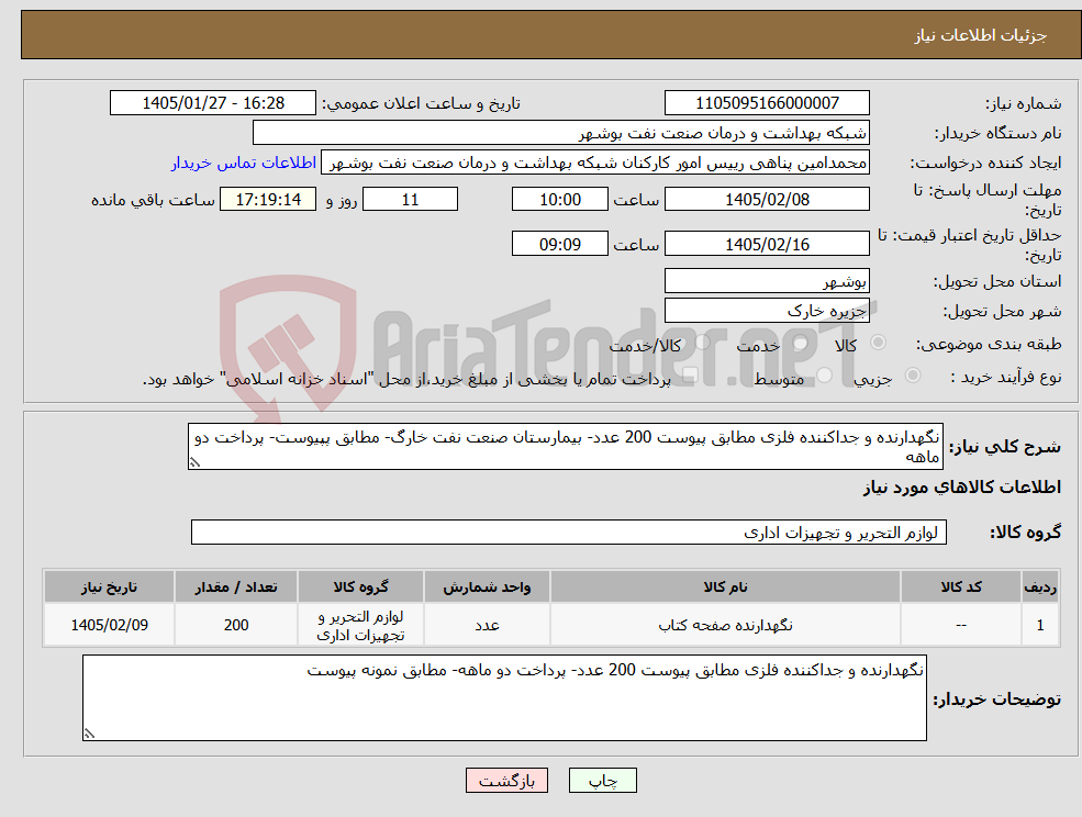تصویر کوچک آگهی نیاز کالا-نگهدارنده و جداکننده فلزی مطابق پیوست 200 عدد- بیمارستان صنعت نفت خارگ- مطابق پپیوست- پرداخت دو ماهه