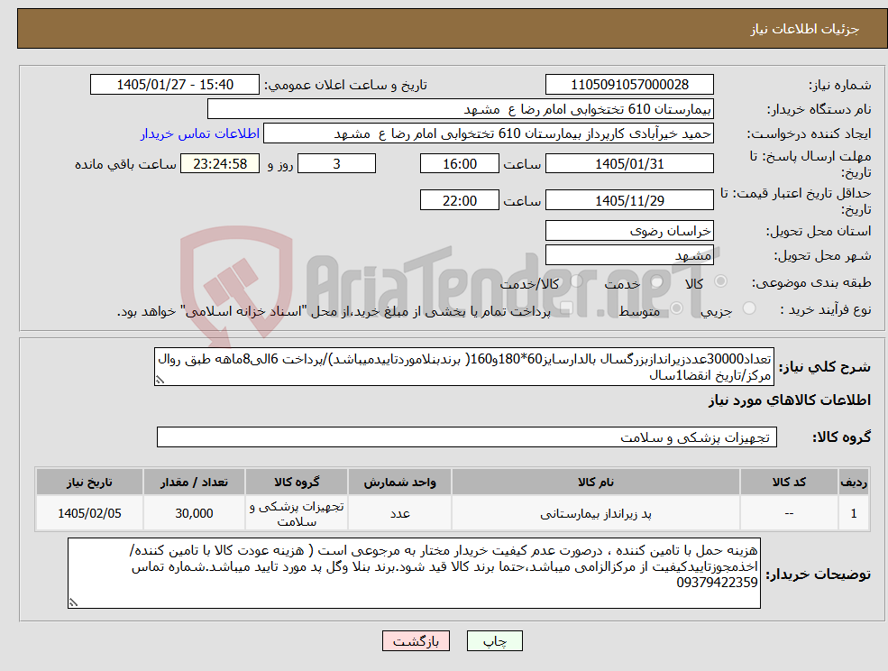 تصویر کوچک آگهی نیاز کالا-تعداد30000عددزیراندازبزرگسال بالدارسایز60*180و160( برندبنلاموردتاییدمیباشد)/پرداخت 6الی8ماهه طبق روال مرکز/تاریخ انقضا1سال