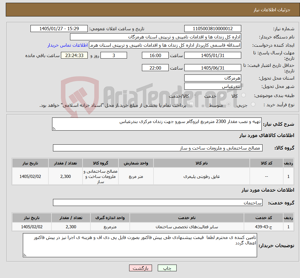 تصویر کوچک آگهی نیاز خدمت/کالا-تهیه و نصب مقدار 2300 مترمربع ایزوگام سورو جهت زندان مرکزی بندرعباس