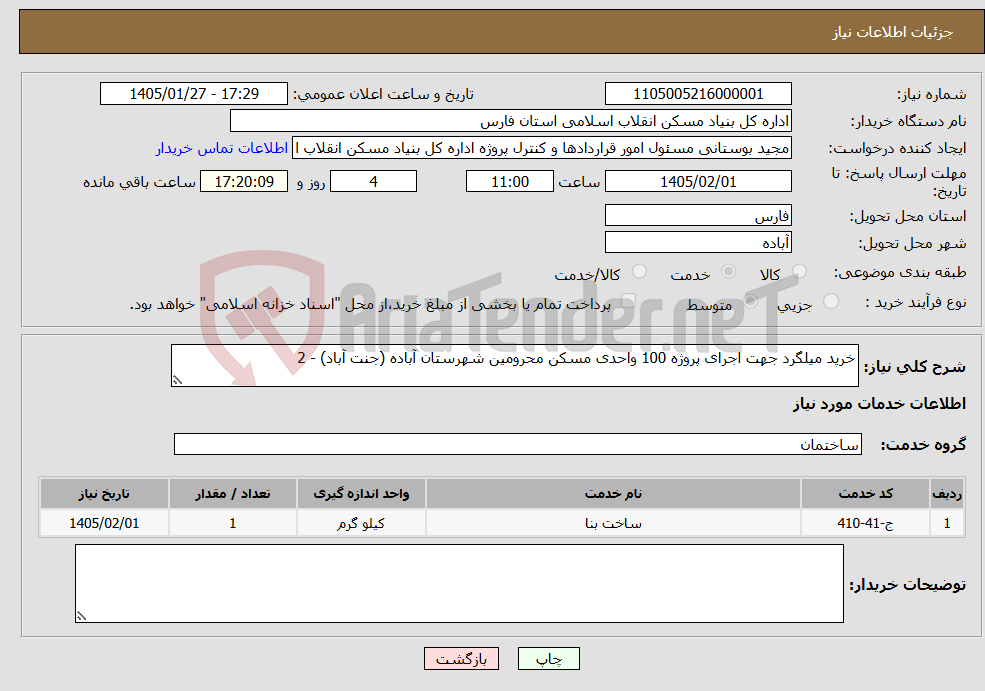 تصویر کوچک آگهی نیاز خدمات-خرید میلگرد جهت اجرای پروژه 100 واحدی مسکن محرومین شهرستان آباده (جنت آباد) - 2