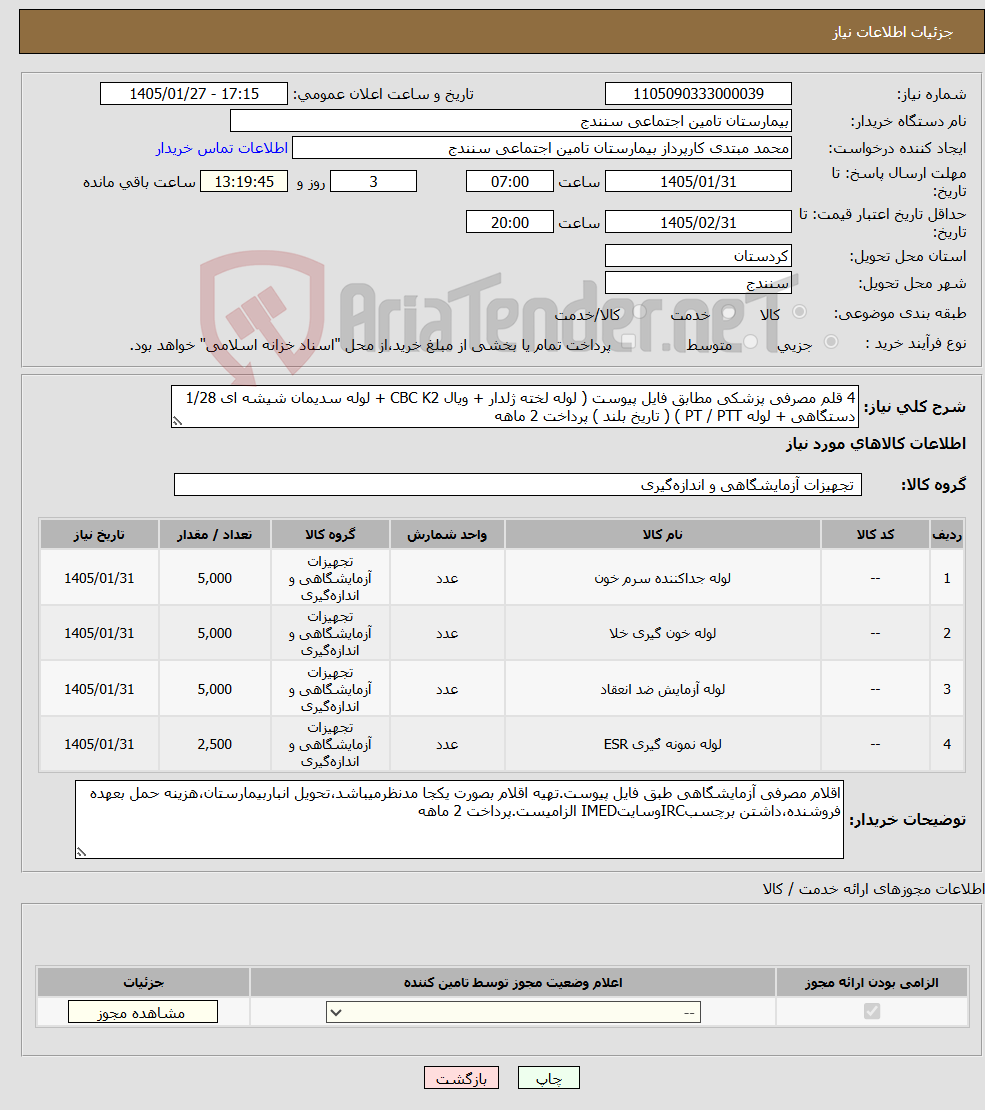 تصویر کوچک آگهی نیاز کالا-4 قلم مصرفی پزشکی مطابق فایل پیوست ( لوله لخته ژلدار + ویال CBC K2 + لوله سدیمان شیشه ای 1/28 دستگاهی + لوله PT / PTT ) ( تاریخ بلند ) پرداخت 2 ماهه