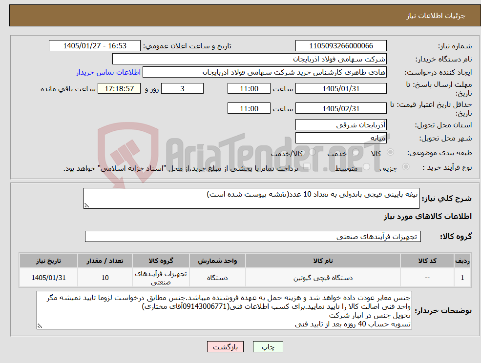 تصویر کوچک آگهی نیاز کالا-تیغه پایینی قیچی پاندولی به تعداد 10 عدد(نقشه پیوست شده است)