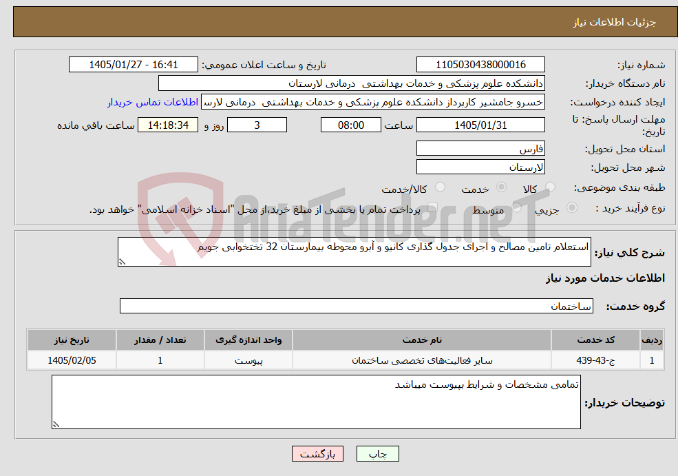 تصویر کوچک آگهی نیاز خدمات-استعلام تامین مصالح و اجرای جدول گذاری کانیو و آبرو محوطه بیمارستان 32 تختخوابی جویم