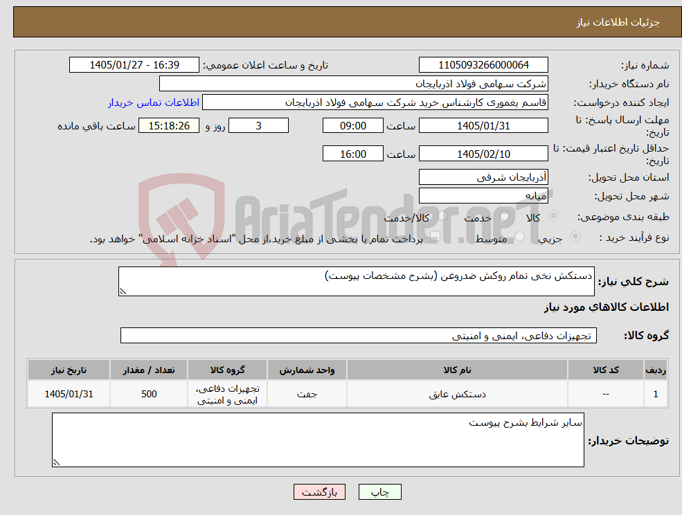 تصویر کوچک آگهی نیاز کالا-دستکش نخی تمام روکش ضدروغن (بشرح مشخصات پیوست)
