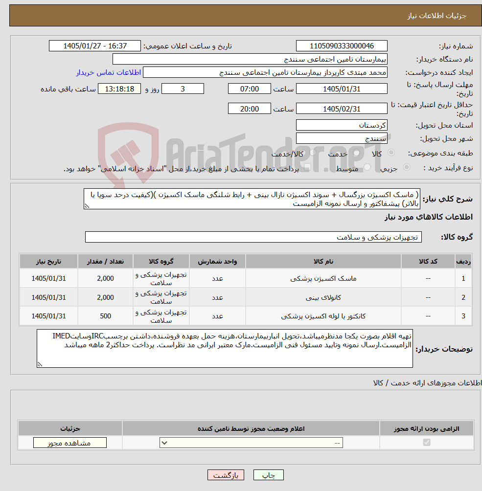 تصویر کوچک آگهی نیاز کالا-( ماسک اکسیژن بزرگسال + سوند اکسیژن نازال بینی + رابط شلنگی ماسک اکسیژن )(کیفیت درحد سوپا یا بالاتر) پیشفاکتور و ارسال نمونه الزامیست