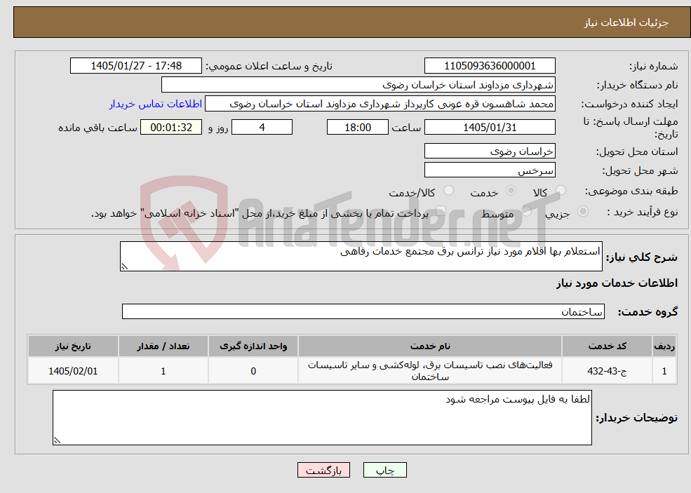 تصویر کوچک آگهی نیاز خدمات-استعلام بها اقلام مورد نیاز ترانس برق مجتمع خدمات رفاهی