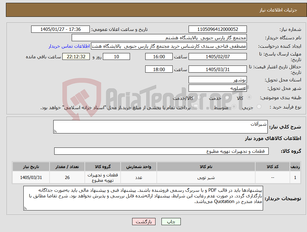تصویر کوچک آگهی نیاز کالا-شیرآلات