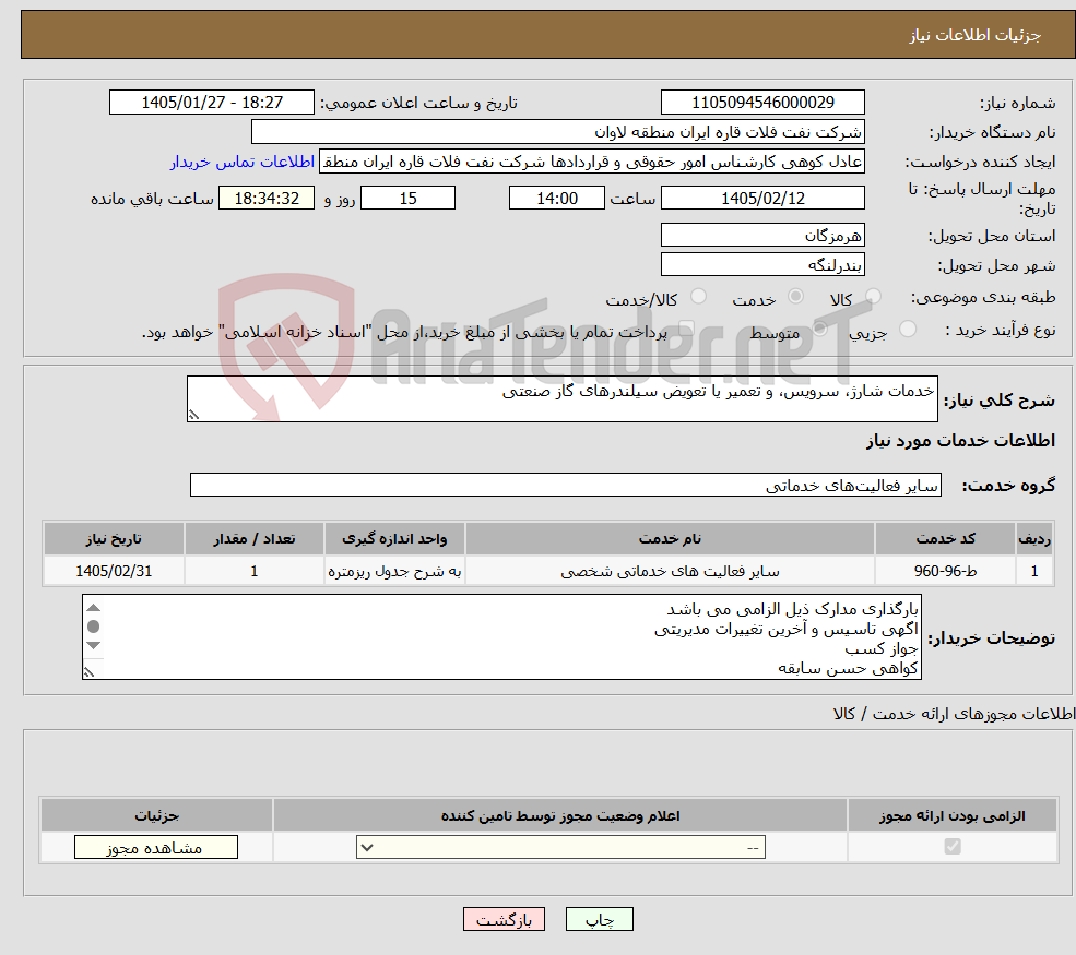 تصویر کوچک آگهی نیاز خدمات-خدمات شارژ، سرویس، و تعمیر یا تعویض سیلندرهای گاز صنعتی