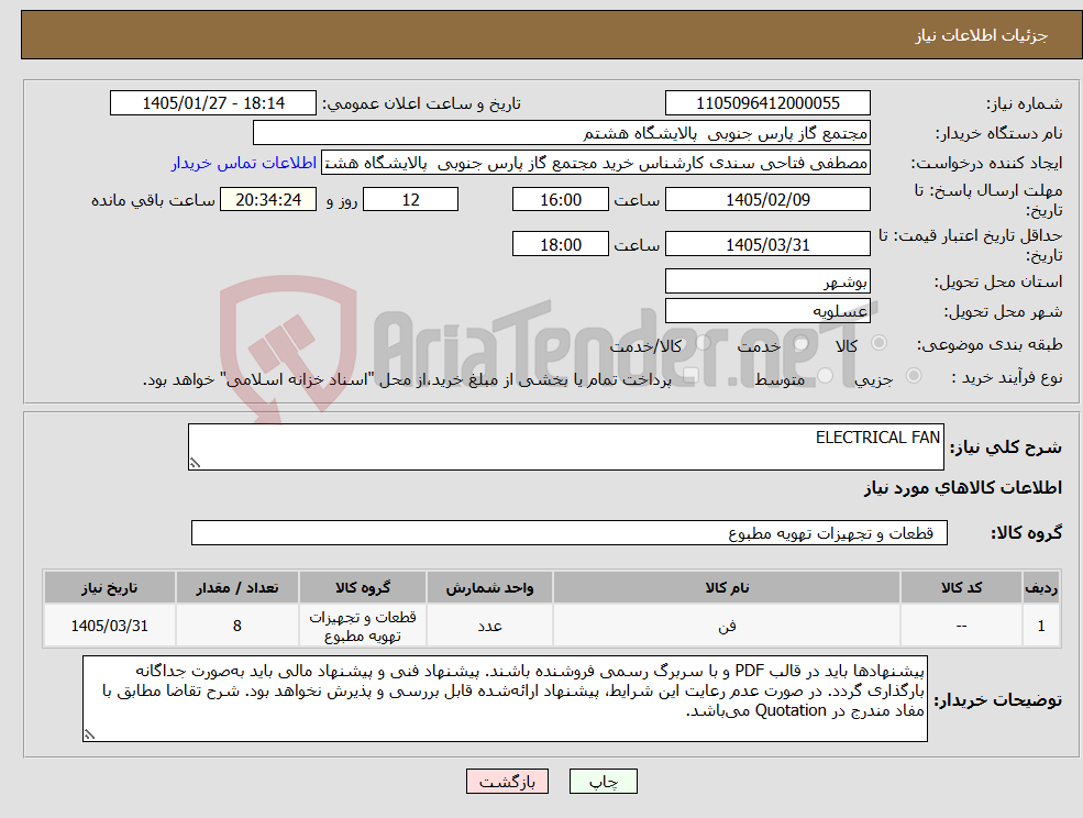 تصویر کوچک آگهی نیاز کالا-ELECTRICAL FAN