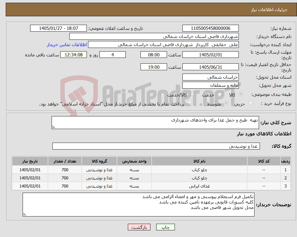 تصویر کوچک آگهی نیاز کالا-تهیه طبخ و حمل غذا برای واحدهای شهرداری