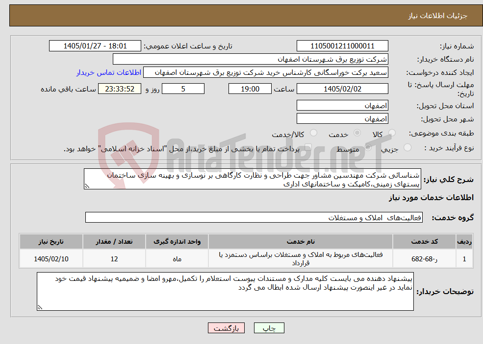 تصویر کوچک آگهی نیاز خدمات-شناسائی شرکت مهندسین مشاور جهت طراحی و نظارت کارگاهی بر نوسازی و بهینه سازی ساختمان پستهای زمینی،کامپکت و ساختمانهای اداری