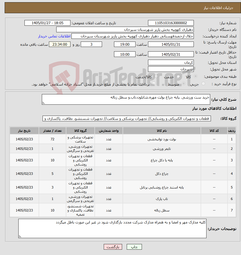 تصویر کوچک آگهی نیاز کالا-خرید ست ورزشی .پایه چراغ بولت مهره.شابلون.تاب.و سطل زباله