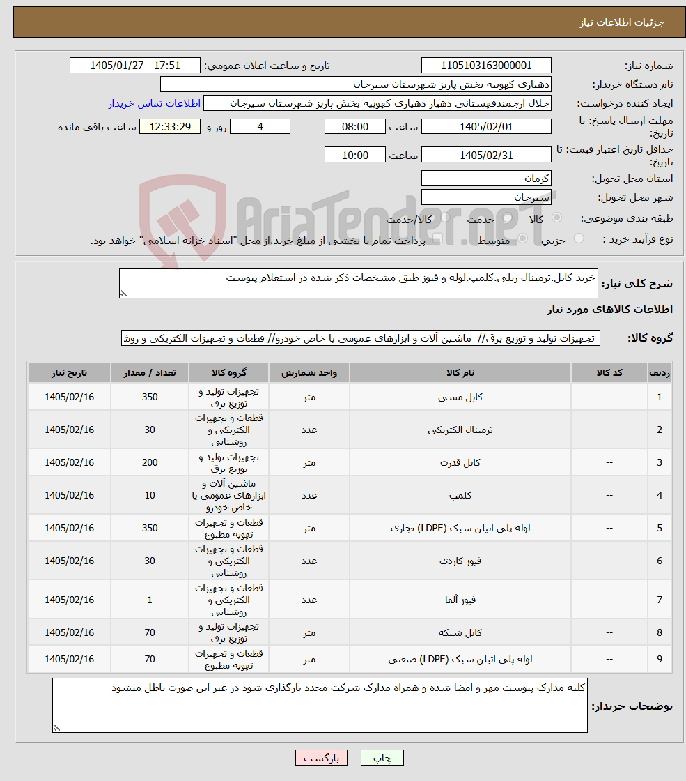 تصویر کوچک آگهی نیاز کالا-خرید کابل.ترمینال ریلی.کلمپ.لوله و فیوز طبق مشخصات ذکر شده در استعلام پیوست