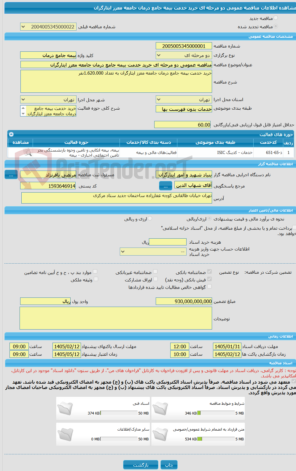 تصویر کوچک آگهی مناقصه عمومی دو مرحله ای خرید خدمت بیمه جامع درمان جامعه معزز ایثارگران