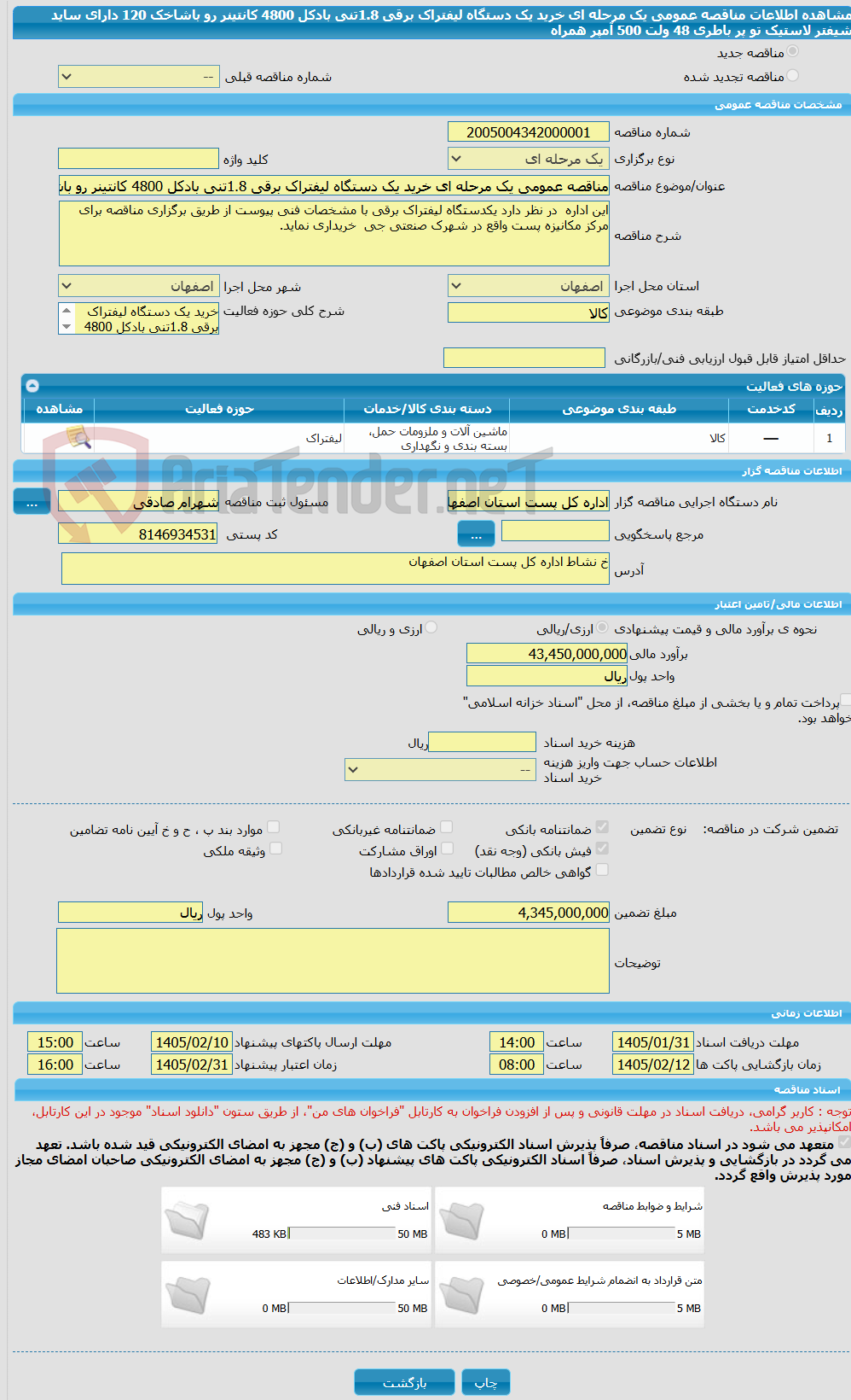 تصویر کوچک آگهی مناقصه عمومی یک مرحله ای خرید یک دستگاه لیفتراک برقی 1.8تنی بادکل 4800 کانتینر رو باشاخک 120 دارای ساید شیفتر لاستیک تو پر باطری 48 ولت 500 آمپر همراه
