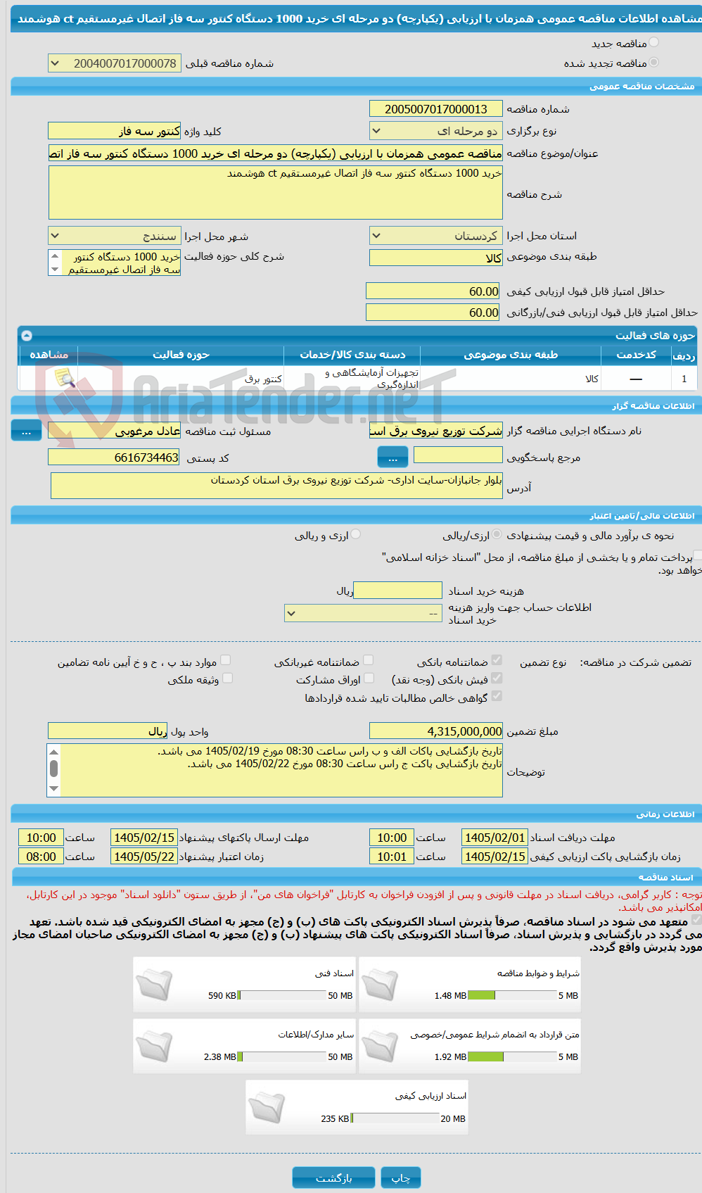 تصویر کوچک آگهی مناقصه عمومی همزمان با ارزیابی (یکپارچه) دو مرحله ای خرید 1000 دستگاه کنتور سه فاز اتصال غیرمستقیم ct هوشمند