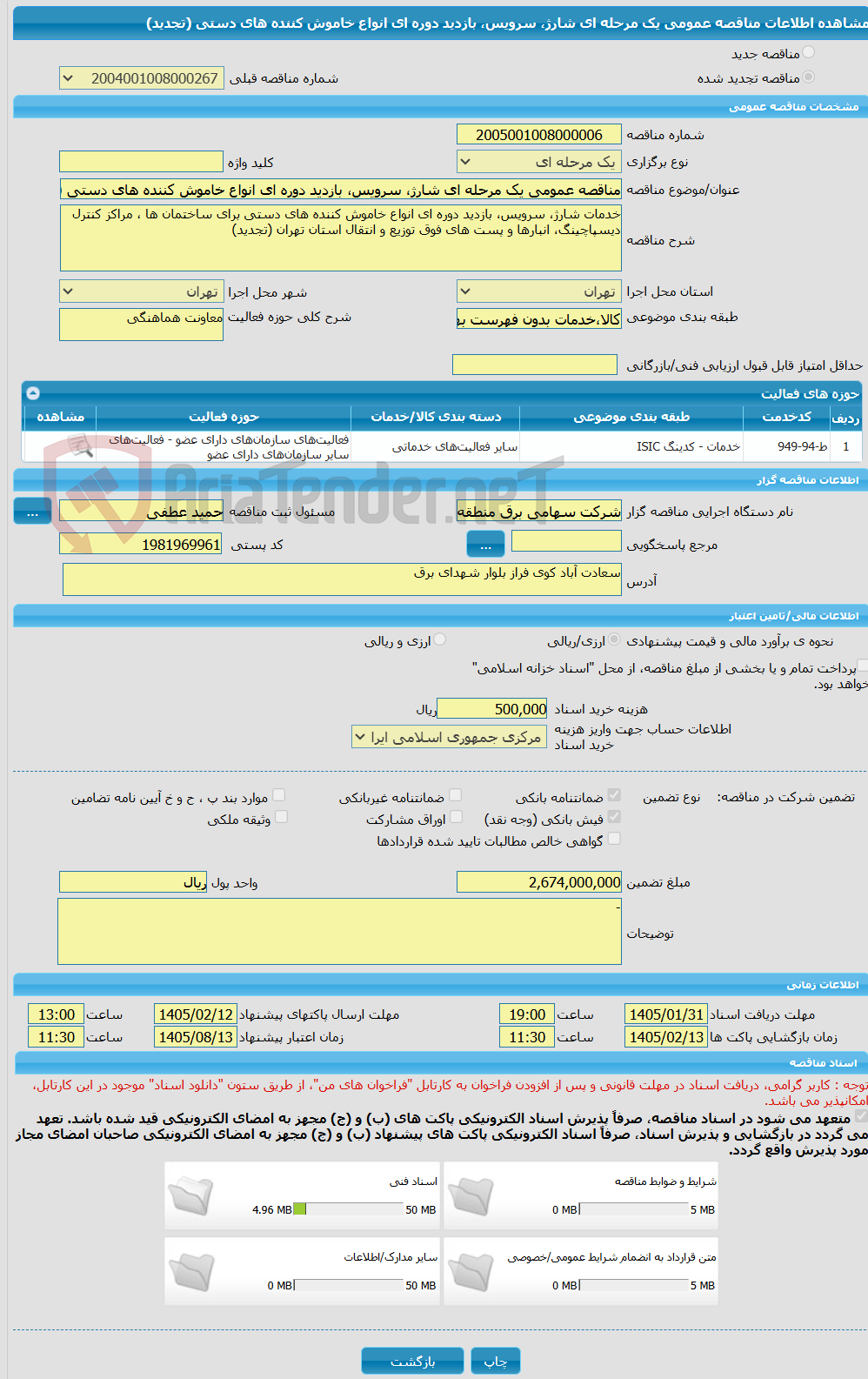 تصویر کوچک آگهی مناقصه عمومی یک مرحله ای شارژ، سرویس، بازدید دوره ای انواع خاموش کننده های دستی (تجدید)