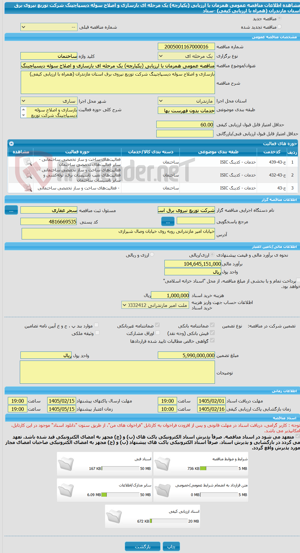 تصویر کوچک آگهی مناقصه عمومی همزمان با ارزیابی (یکپارچه) یک مرحله ای بازسازی و اصلاح سوله دیسپاچینگ شرکت توزیع نیروی برق استان مازندران (همراه با ارزیابی کیفی) -ستاد