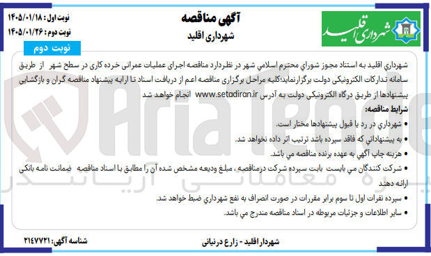 تصویر کوچک آگهی  اجرای عملیات عمرانی خرده کاری 