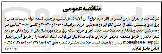 تصویر کوچک آگهی انواع آهن آلات شامل نبشی پروفیل تسمه لوله داربست فنس و ورق های پوشش سقف از جنس گالوانیزه و همچنین خرید سرامیک ۶۰۶۰ و ۳۰ ۳۰ و کاشی ۳۰۶۰ سانتی متر و همچنین جذب پیمانکار واجد صلاحیت 