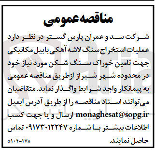 تصویر کوچک آگهی  عملیات استخراج سنگ لاشه آهکی با بیل مکانیکی جهت تامین خوراک سنگ شکن