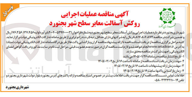 تصویر کوچک آگهی عملیات اجرایی روکش آسفالت معابر سطح شهر بجنورد
