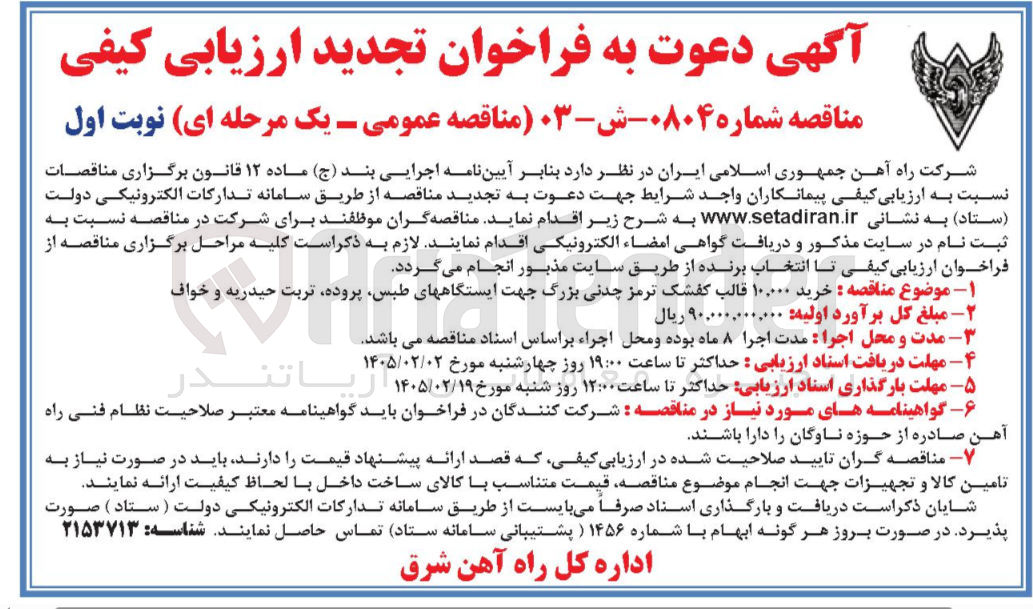 تصویر کوچک آگهی خرید ۱۰,۰۰۰ قالب کفشک ترمز چدنی بزرگ جهت ایستگاههای طبس