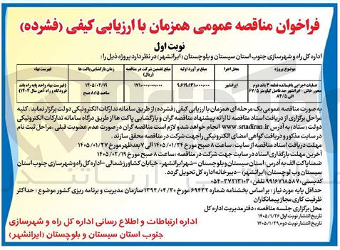 تصویر کوچک آگهی عملیات اجرایی باقیمانده قطعه ۳ باند دوم محور خاش ایرانشهر حمد فاصل کیلومتر ۶۷/۵ الی ۸۴/۵ ایرانشهر 