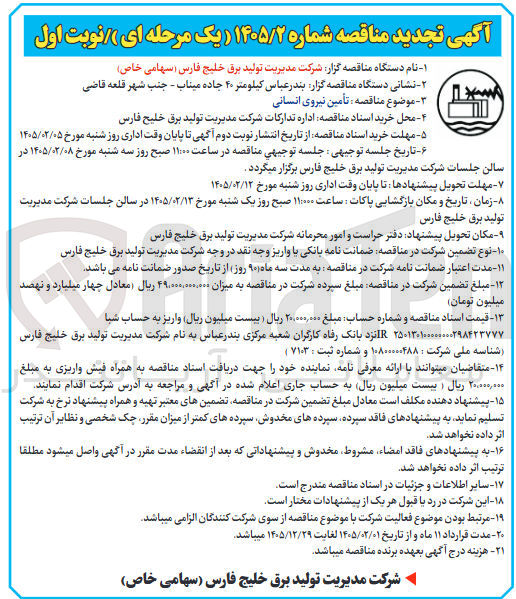 تصویر کوچک آگهی تامین نیروی انسانی 