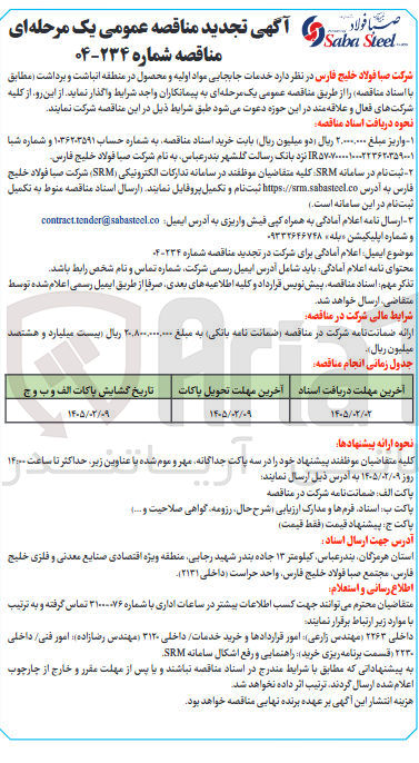 تصویر کوچک آگهی خدمات جابجایی مواد اولیه و محصول در منطقه انباشت و برداشت 