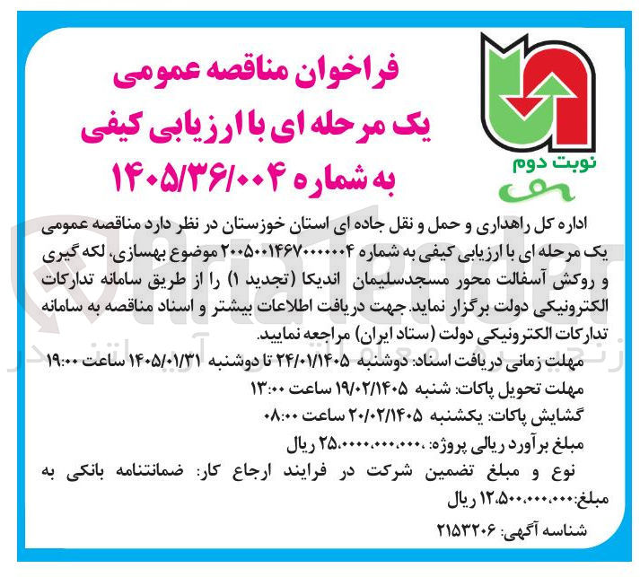 تصویر کوچک آگهی  بهسازی لکه گیری و روکش آسفالت محور مسجد سلیمان اندیکا