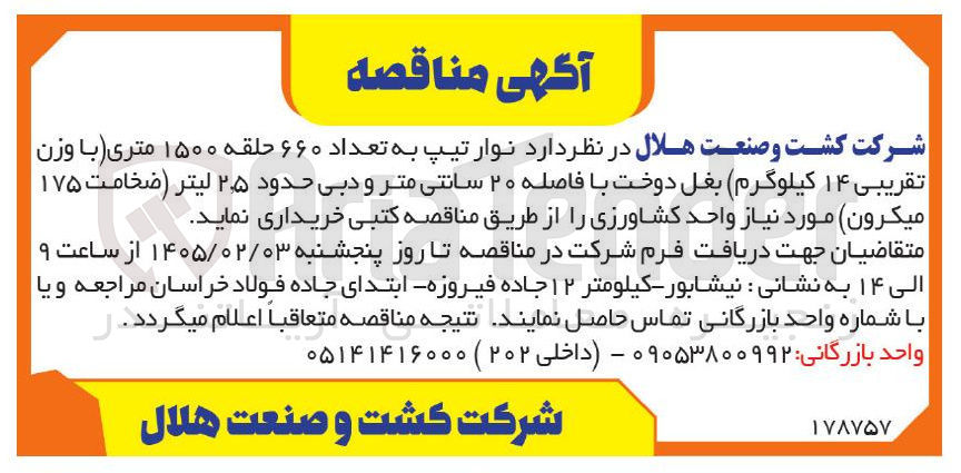 تصویر کوچک آگهی نوار تیپ به تعداد ۶۶۰ حلقه ۱۵۰۰ متری