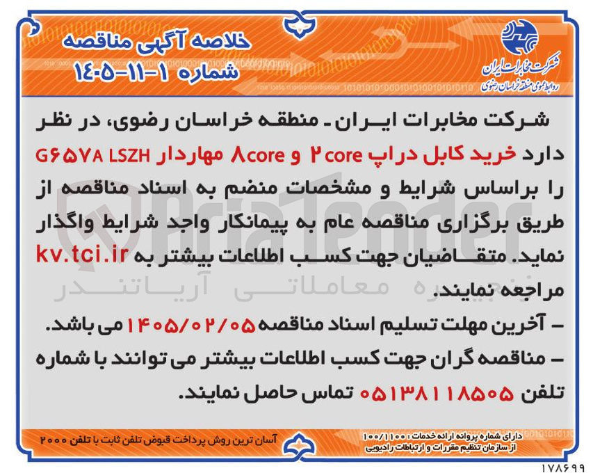 تصویر کوچک آگهی  خرید کابل دراپ core ۲ و Acore مهاردار LSH ۶۵۷۸ 