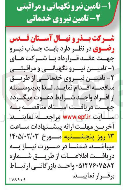 تصویر کوچک آگهی تامین نیرو نگهبانی و مراقبتی